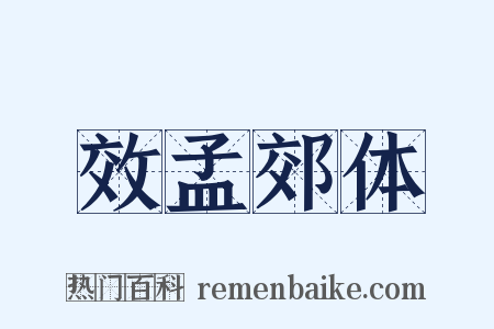 效孟郊体是什么意思的图片